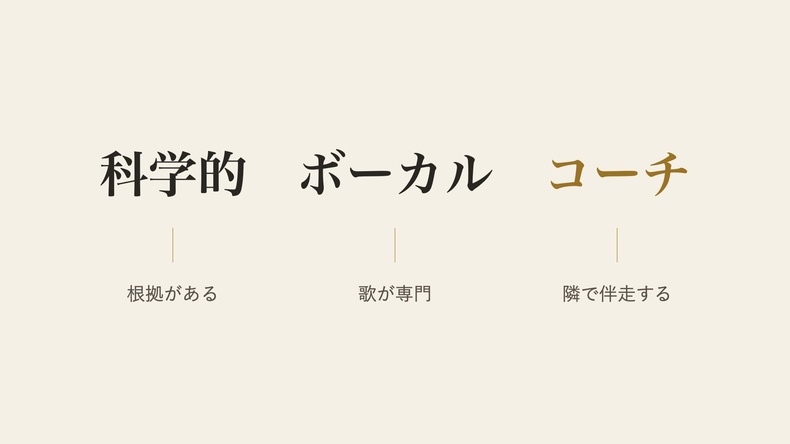 科学的は根拠がある、ボーカルは歌が専門、コーチは隣で伴走する